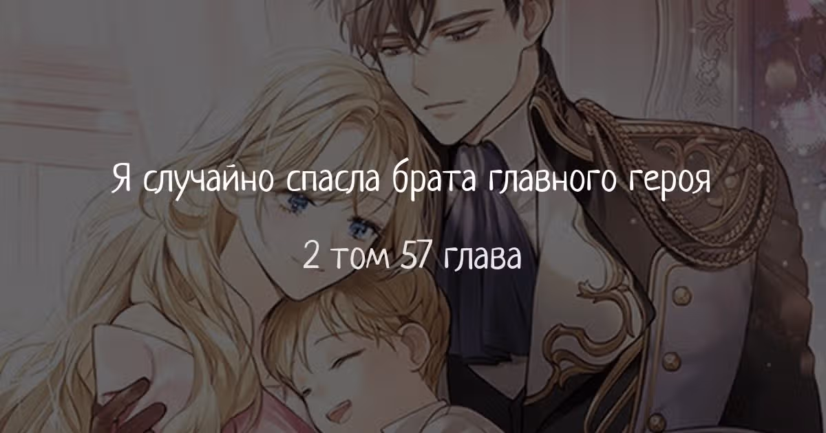 Я случайно спасла брата главного героя — Том 2 · Глава 57, страница 1