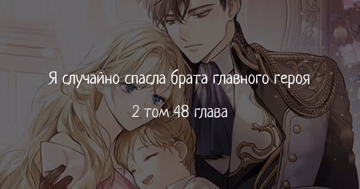 Я случайно спасла брата главного героя — Том 2 · Глава 48, страница 1