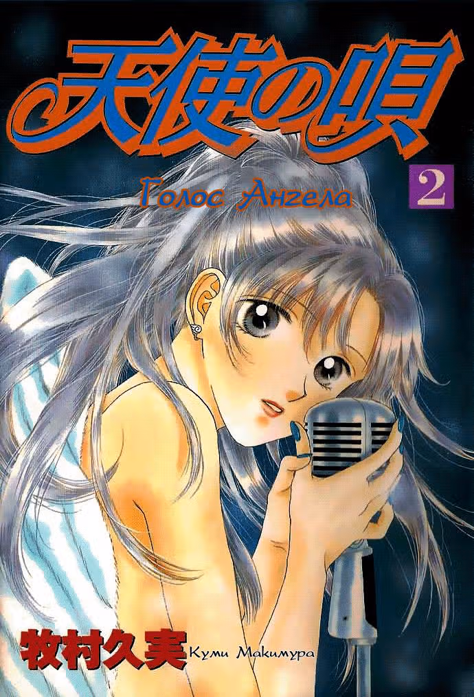Мелодия Ангела — Том 2 · Глава 4, страница 2