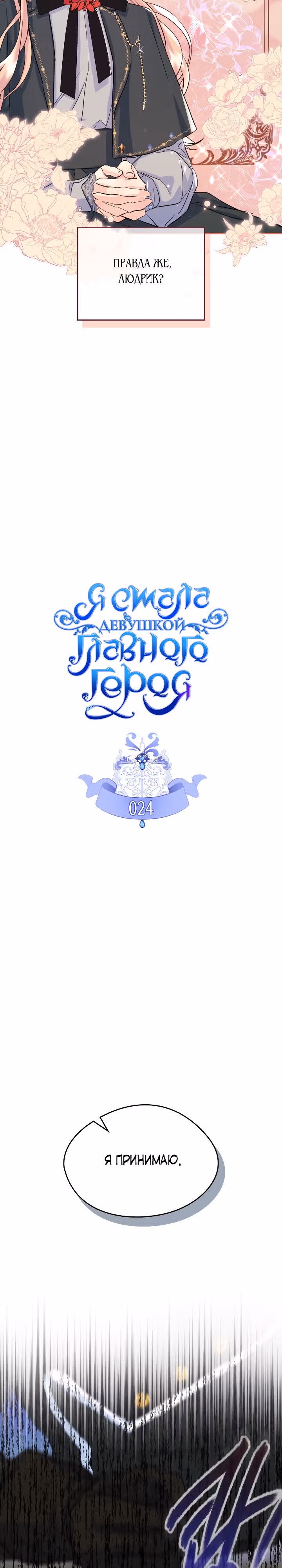 Я стала девушкой главного героя — Том 1 · Глава 24, страница 12