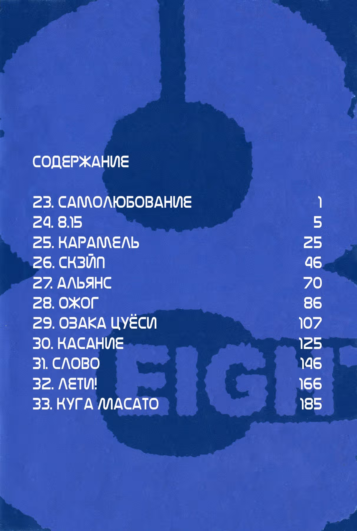 Восемь — Том 3 · Глава 23, страница 7