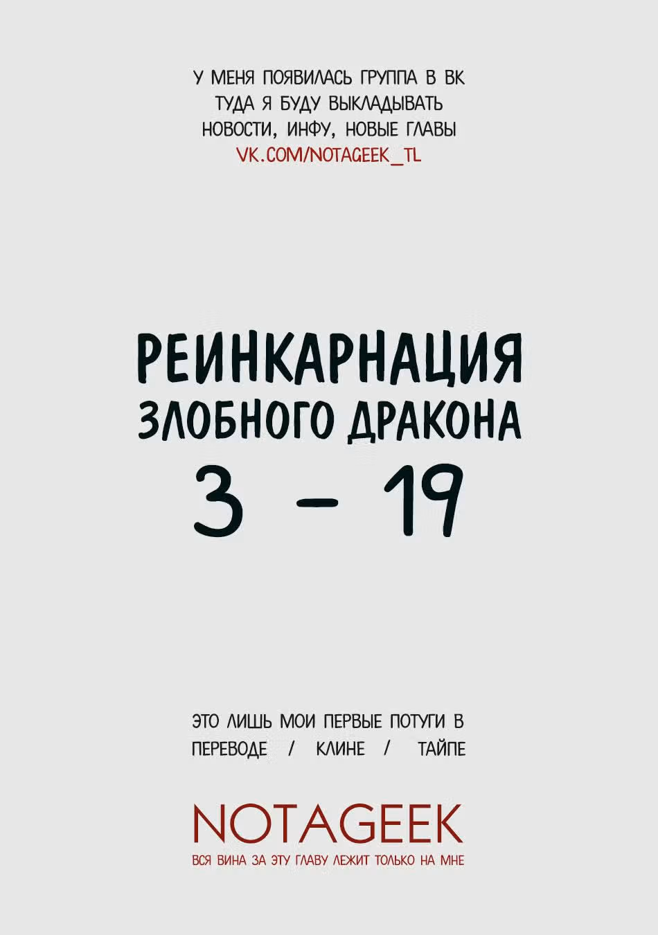 Реинкарнация злобного дракона — Том 3 · Глава 19, страница 1