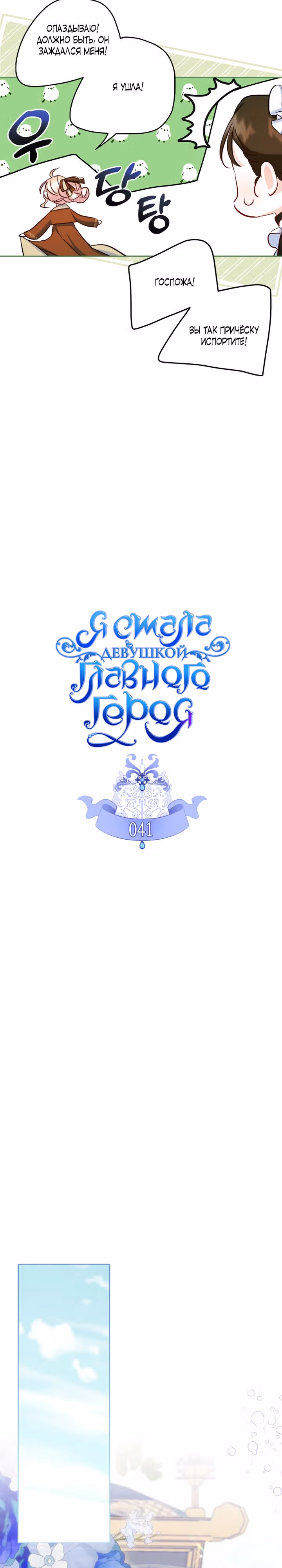 Я стала девушкой главного героя — Том 1 · Глава 41, страница 3