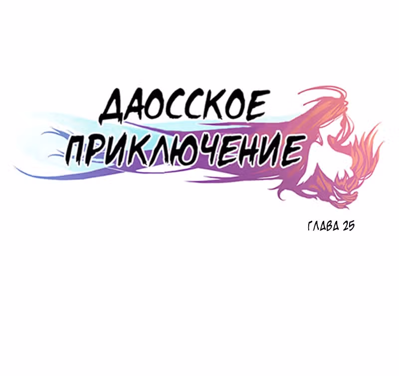 Даосское приключение — Том 1 · Глава 25, страница 1
