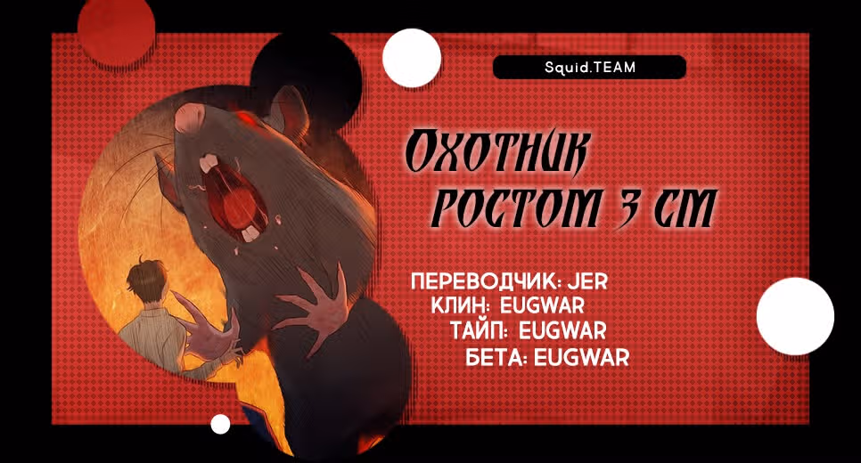 Охотник ростом 3 см — Том 1 · Глава 38, страница 123
