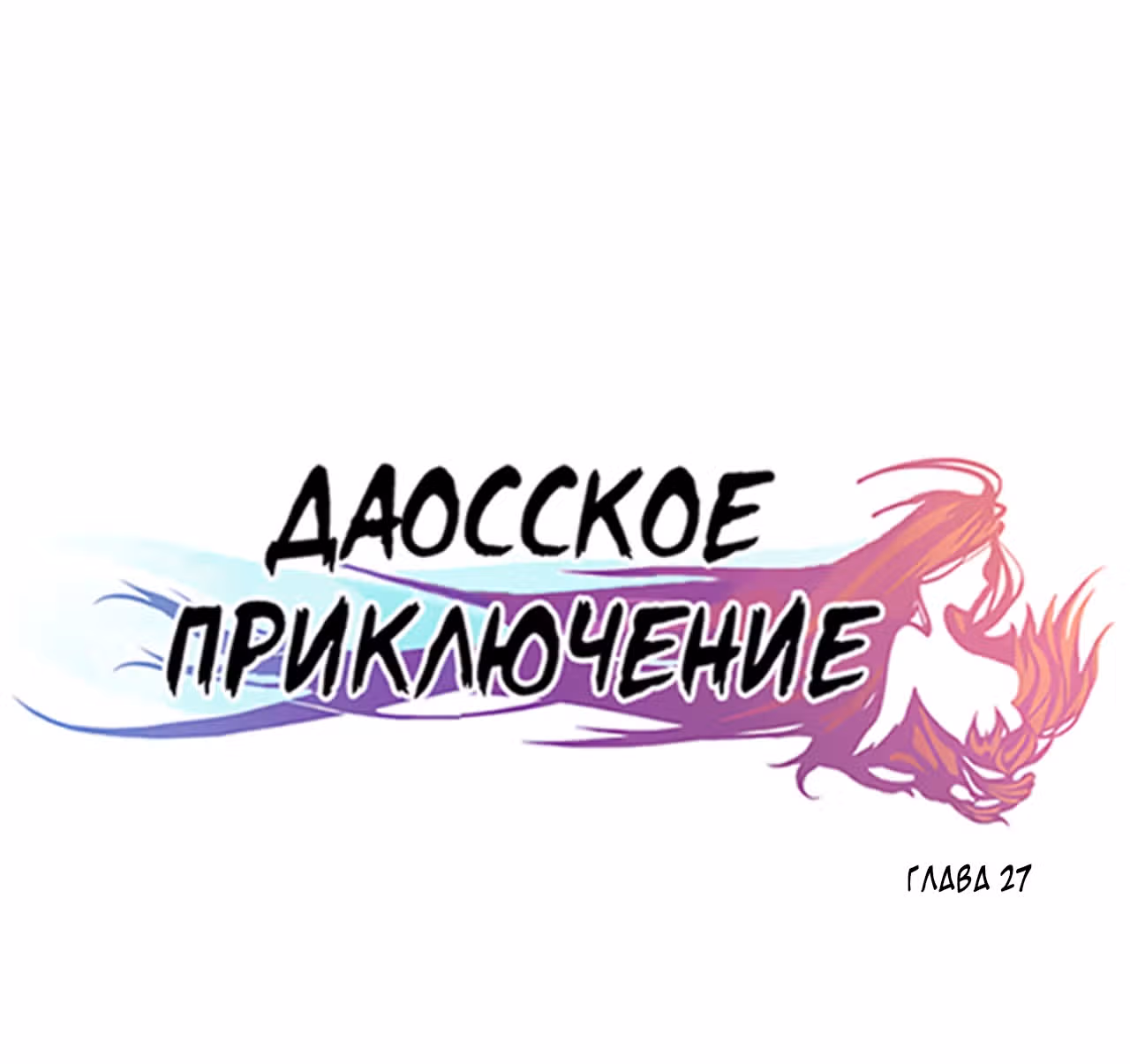Даосское приключение — Том 1 · Глава 27, страница 1