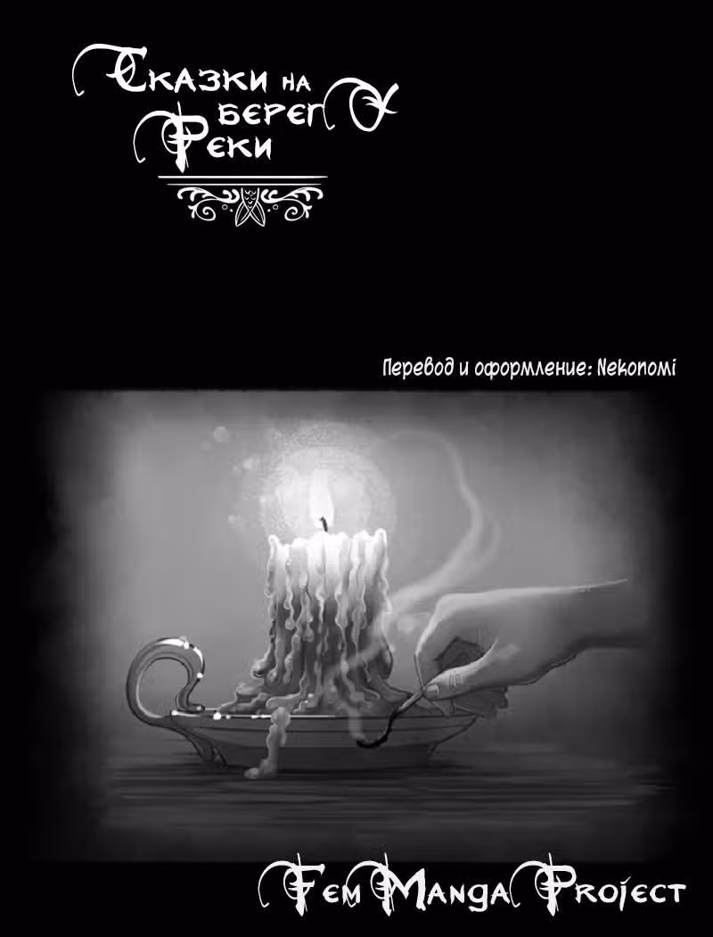 Сказки на берегу реки — Том 1 · Глава 0, страница 2