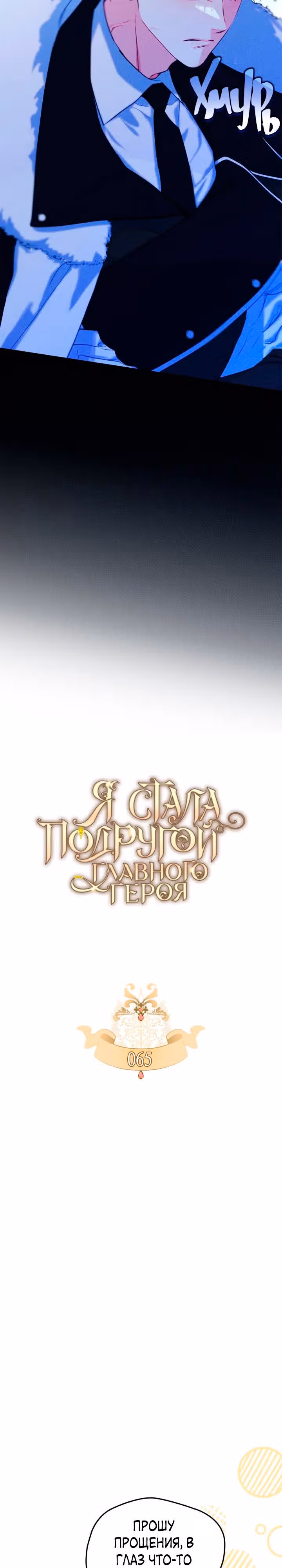 Я стала девушкой главного героя — Том 2 · Глава 65, страница 15