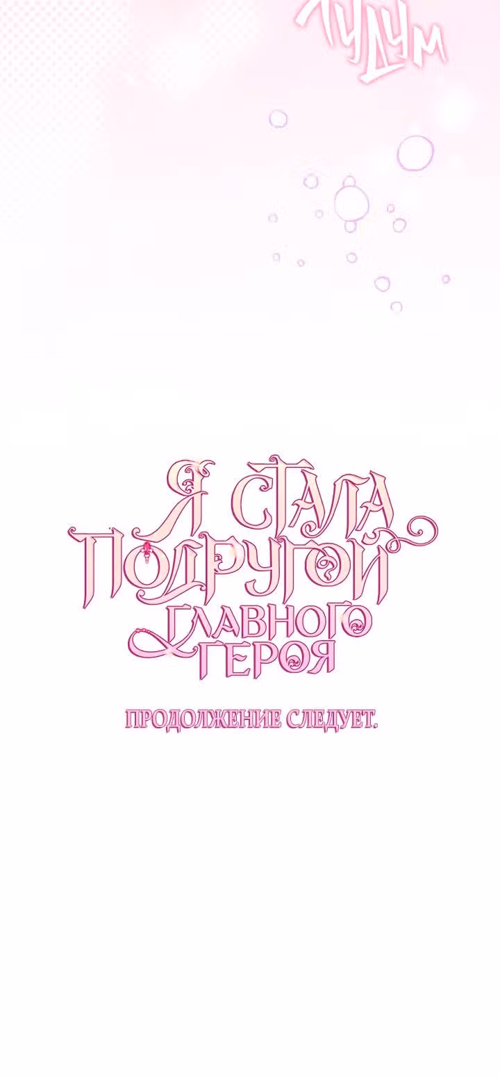 Я стала девушкой главного героя — Том 3 · Глава 66, страница 28
