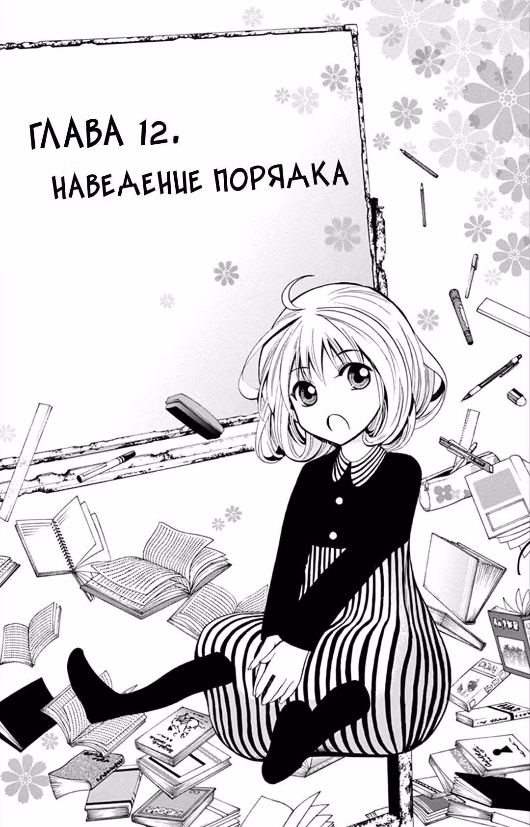 Пустота под лазурным небом — Том 2 · Глава 12, страница 1