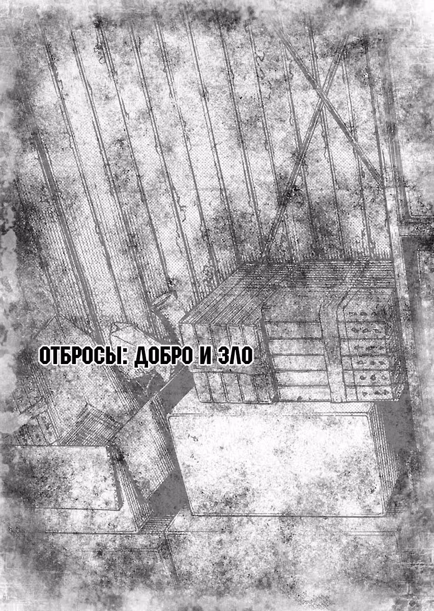Отбросы: Добро и Зло — Том 1 · Глава 7, страница 1