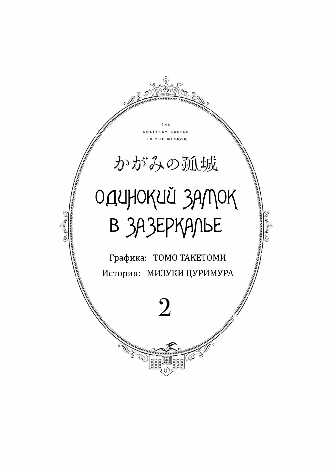 Одинокий замок в Зазеркалье — Том 2 · Глава 6, страница 3