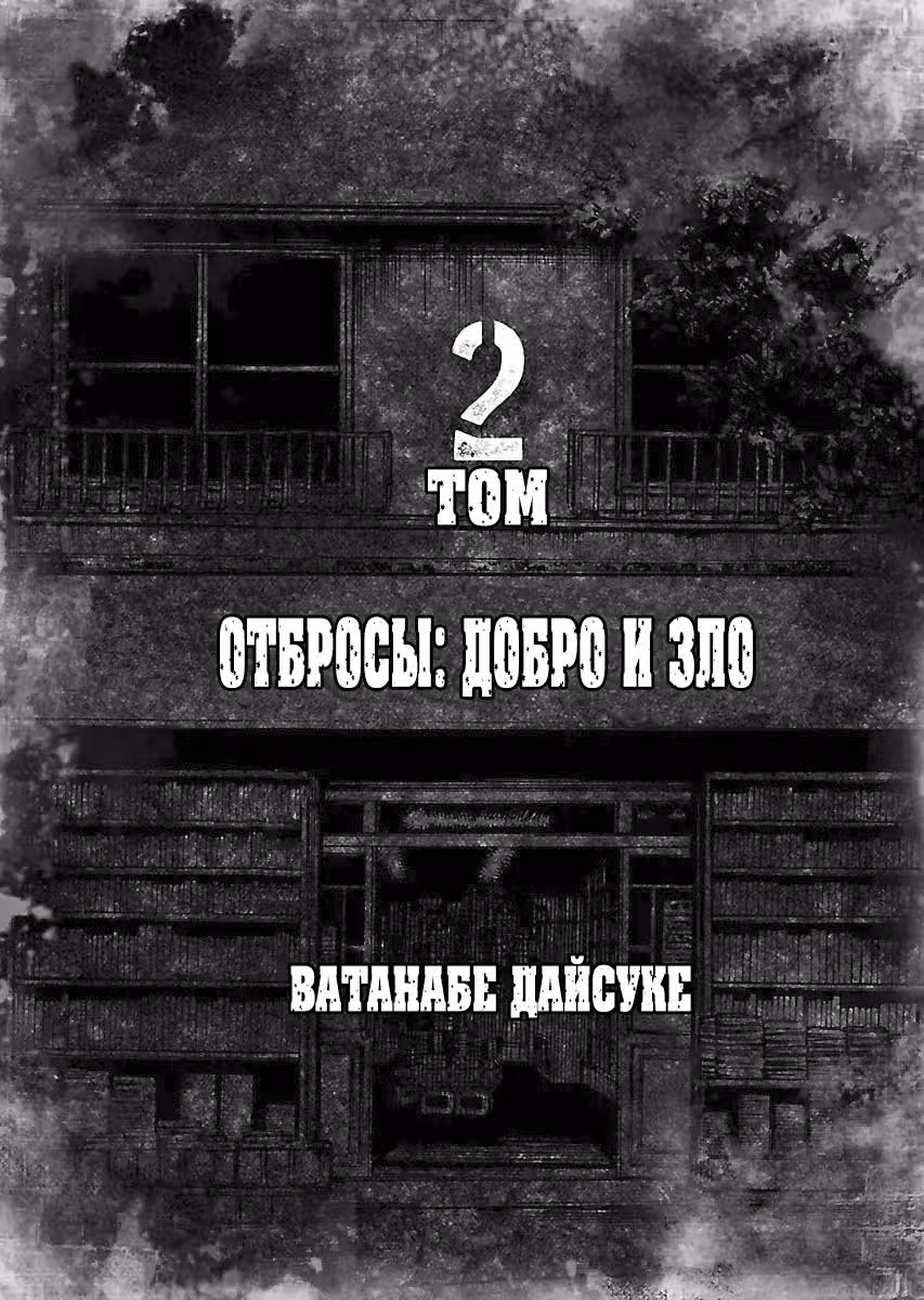 Отбросы: Добро и Зло — Том 2 · Глава 8, страница 4