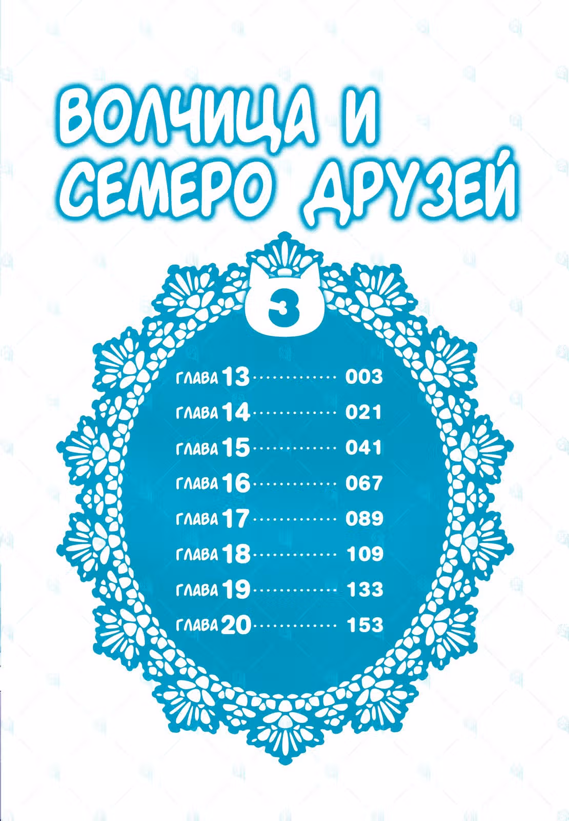 Волчица и семеро друзей — Том 3 · Глава 13, страница 3