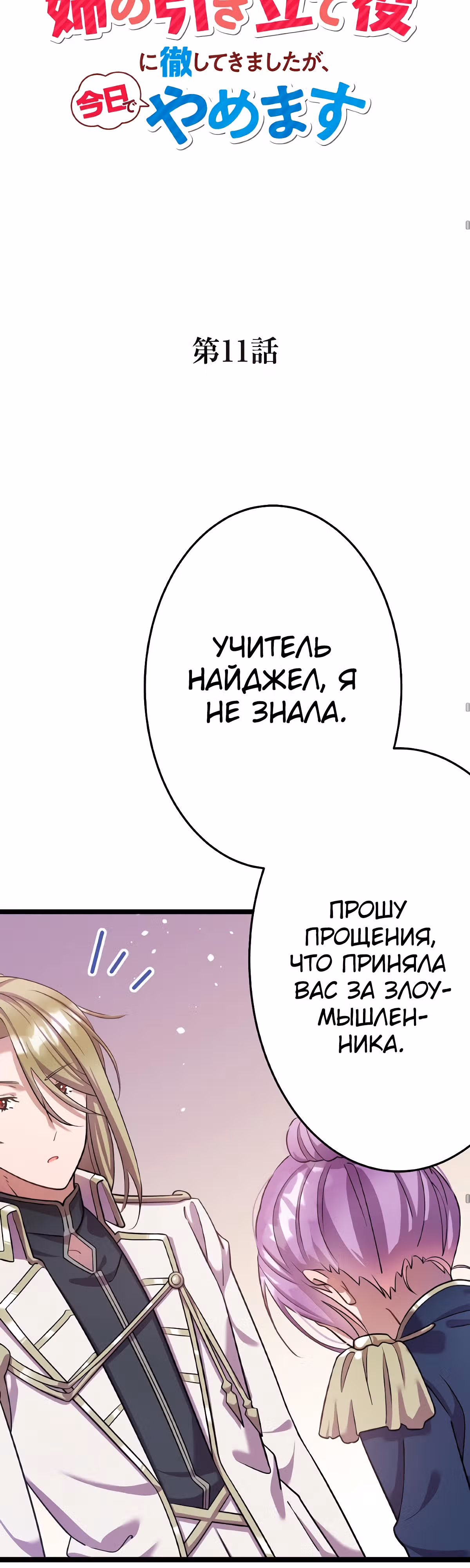 Я всегда дополняла свою сестру, но с меня хватит! — Том 1 · Глава 11, страница 12