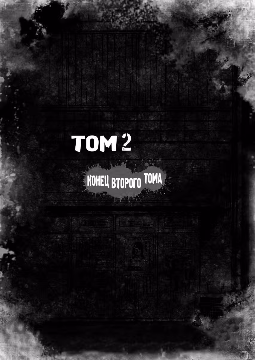 Отбросы: Добро и Зло — Том 2 · Глава 15, страница 24