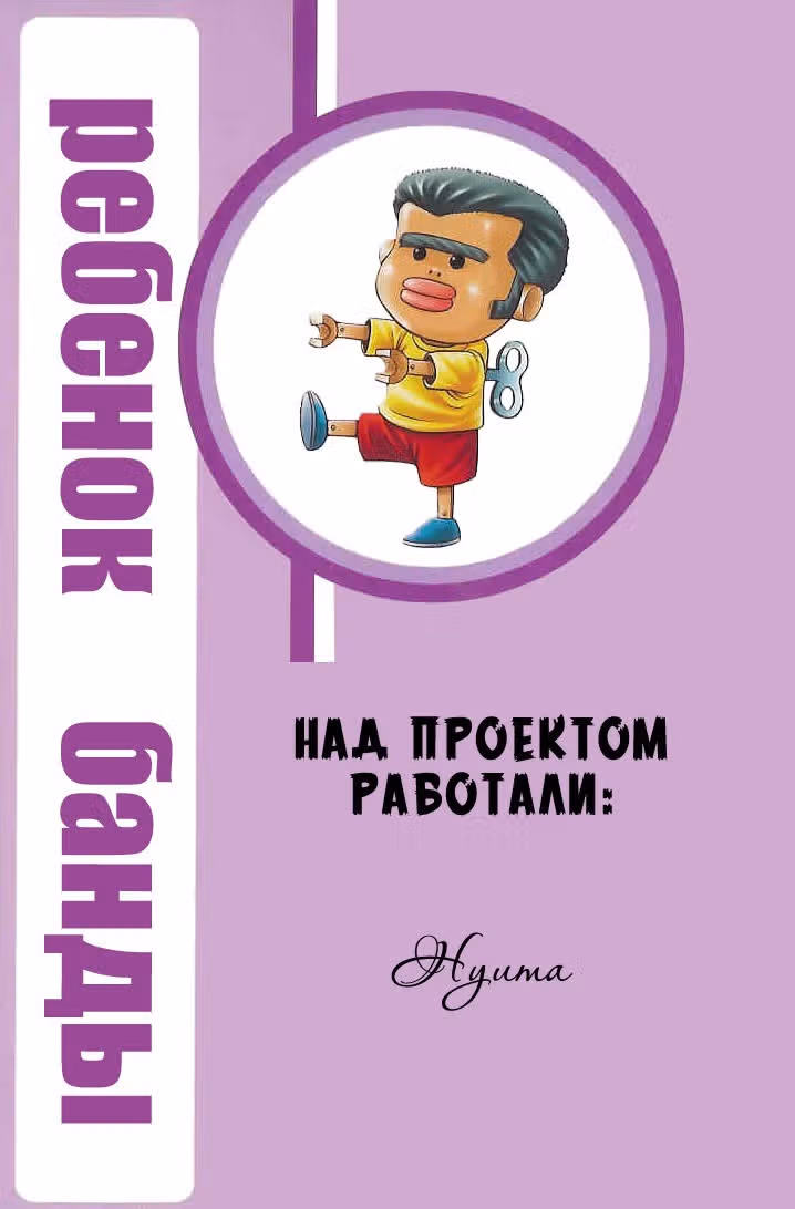 Ребёнок банды — Том 1 · Глава 5, страница 21