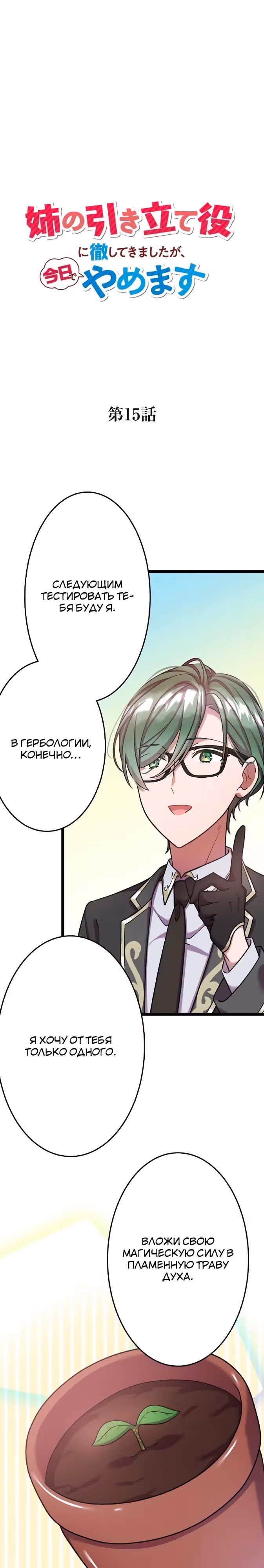 Я всегда дополняла свою сестру, но с меня хватит! — Том 1 · Глава 15, страница 10