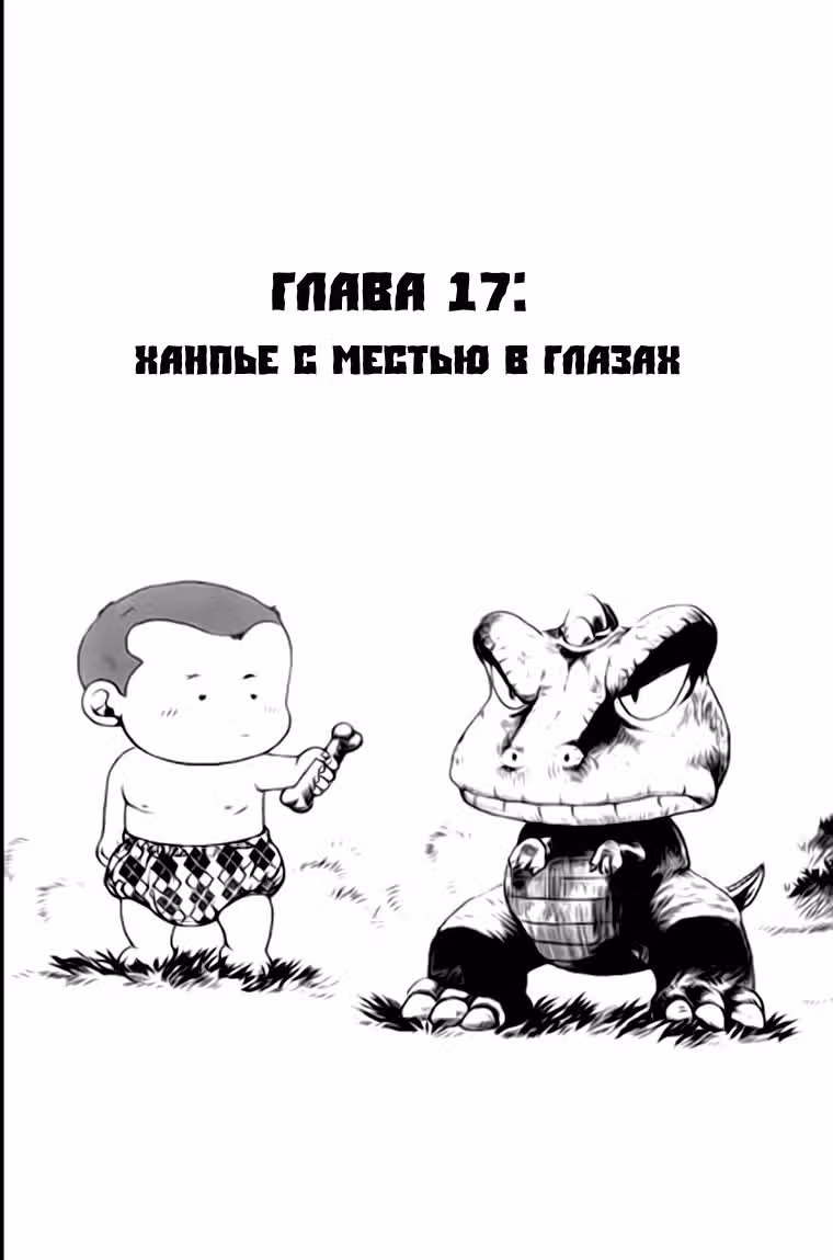 Ребёнок банды — Том 2 · Глава 17, страница 1