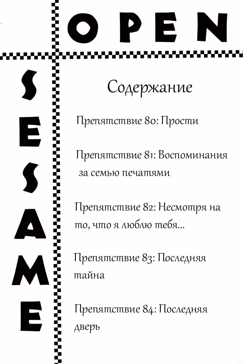 Сезам, откройся — Том 18 · Глава 80, страница 5