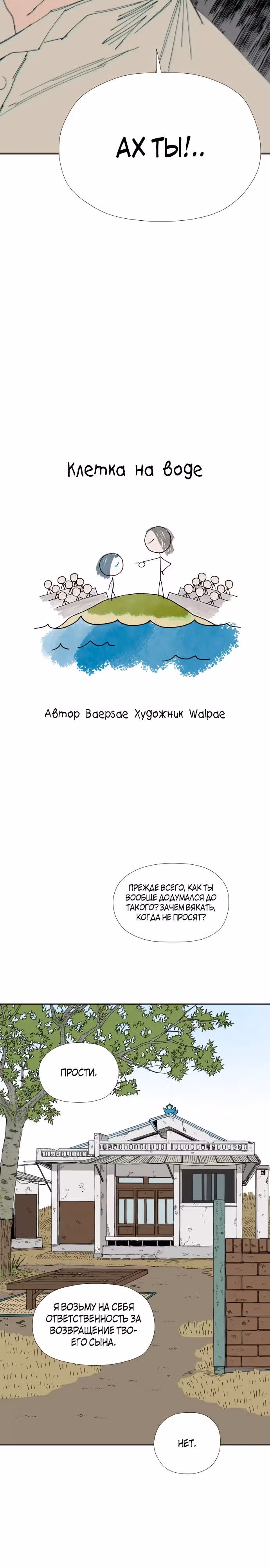 Клетка на воде — Том 1 · Глава 22, страница 22