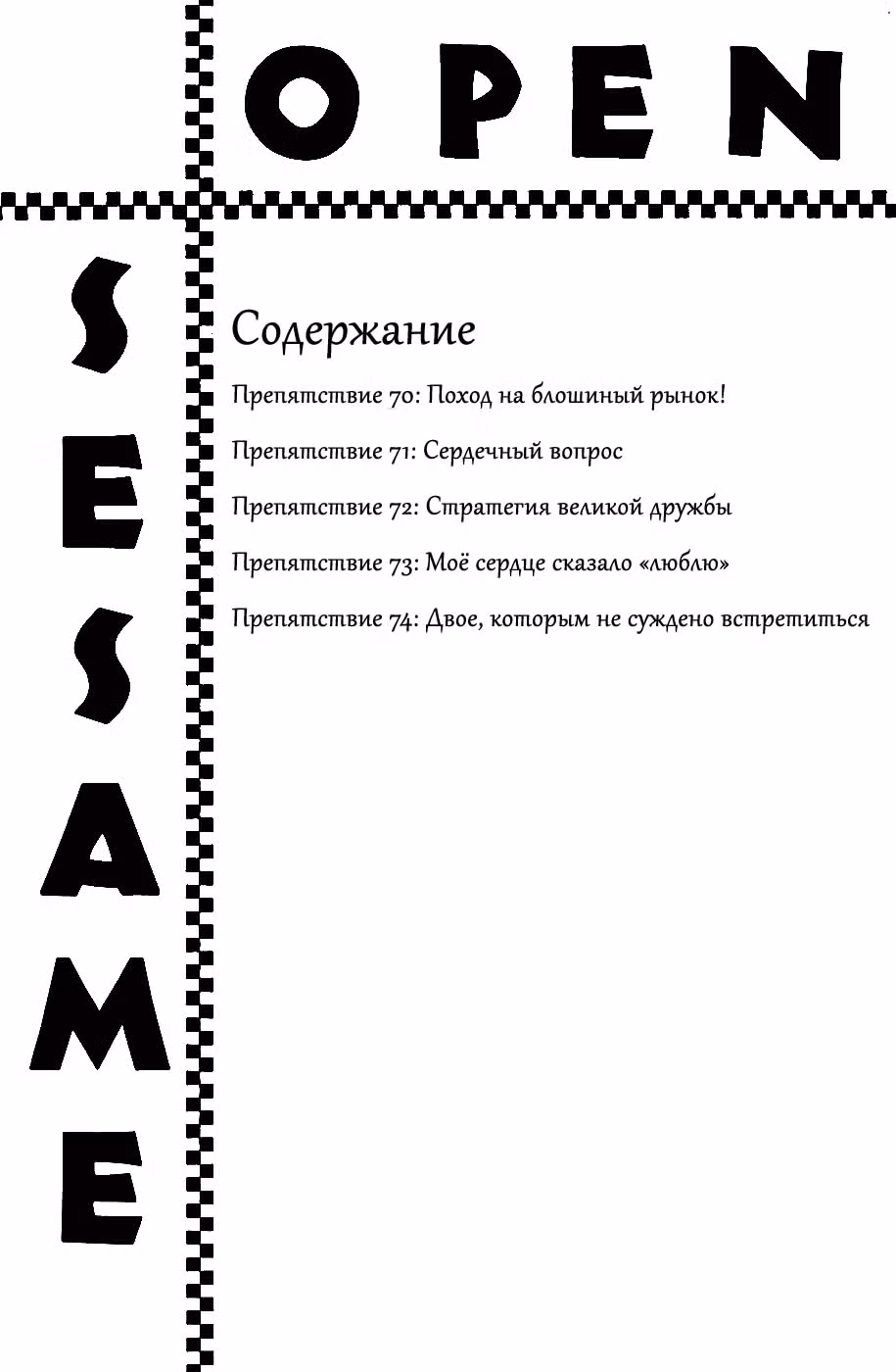 Сезам, откройся — Том 16 · Глава 70, страница 6