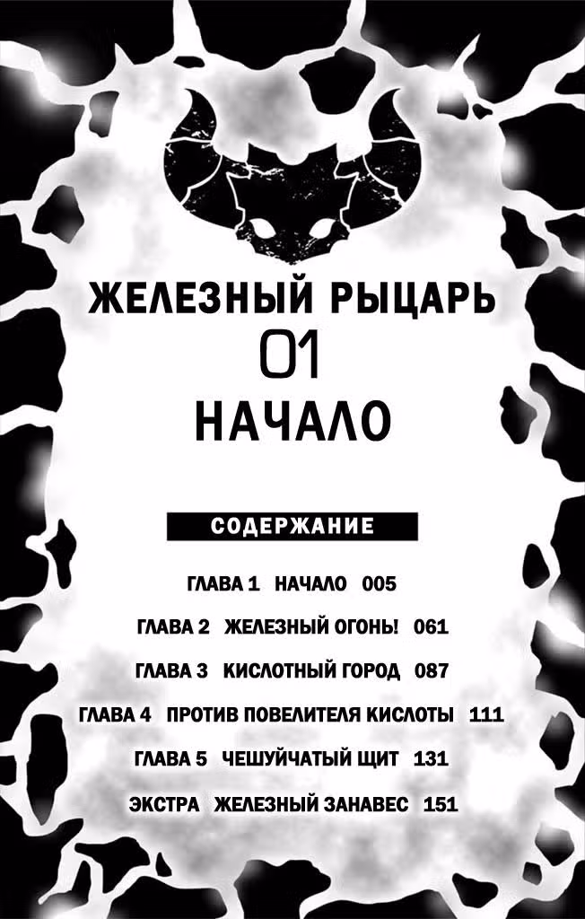 Железный рыцарь — Том 1 · Глава 0, страница 4