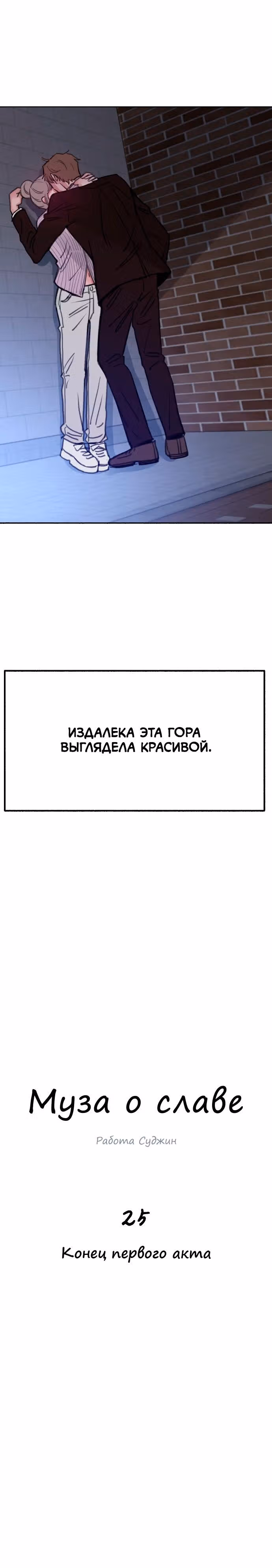 Муза о славе — Том 1 · Глава 25, страница 8