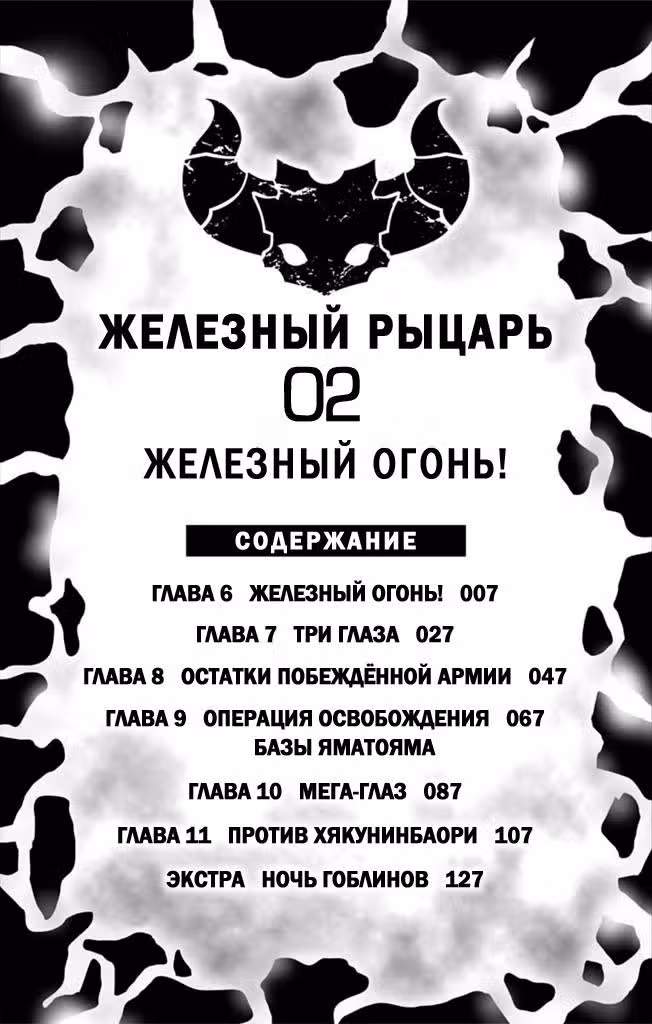 Железный рыцарь — Том 2 · Глава 0, страница 5