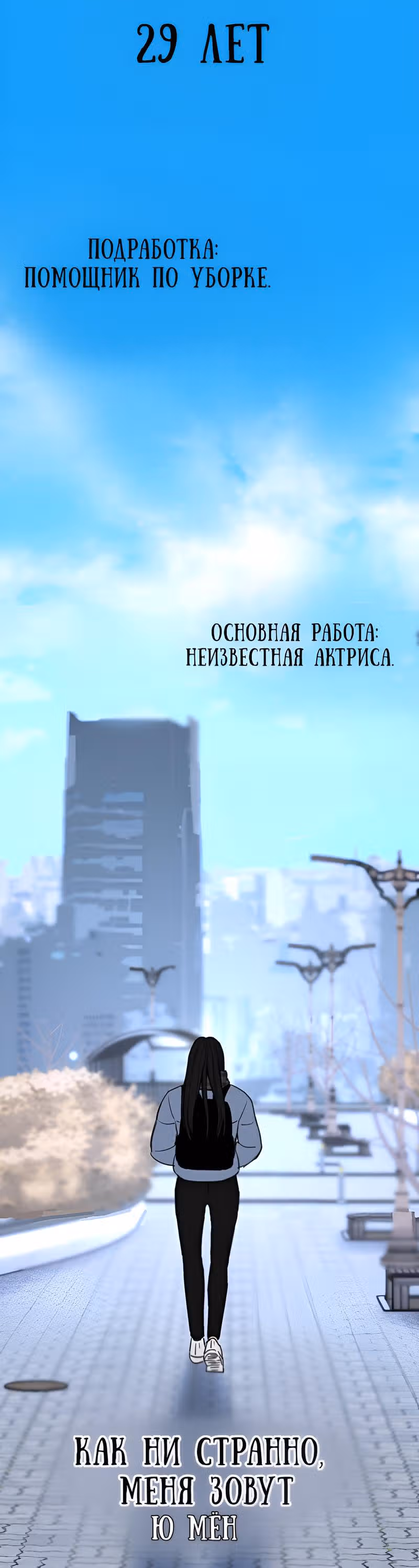 Муза о славе — Том 1 · Глава 2, страница 6