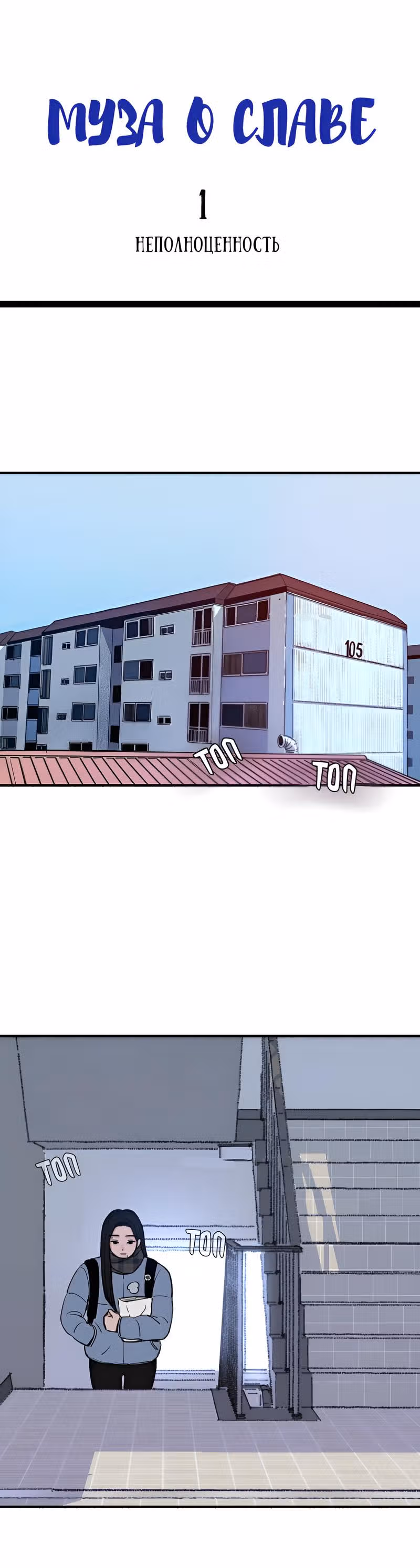 Муза о славе — Том 1 · Глава 2, страница 7