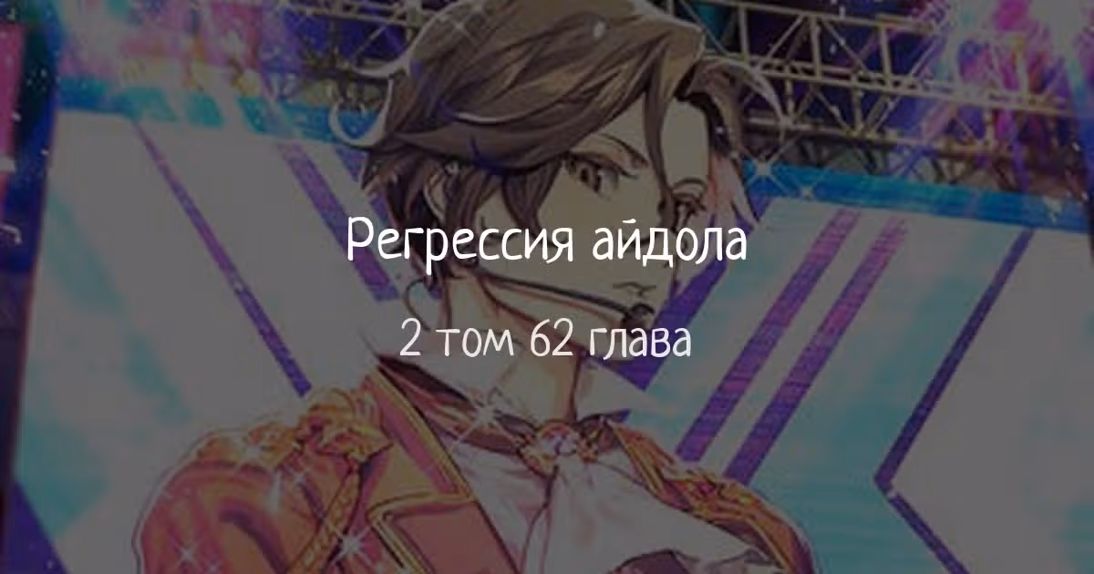 Регрессия айдола — Том 2 · Глава 62, страница 1