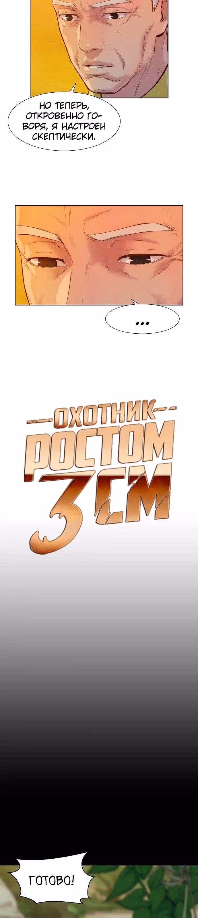 Охотник ростом 3 см — Том 2 · Глава 57, страница 4