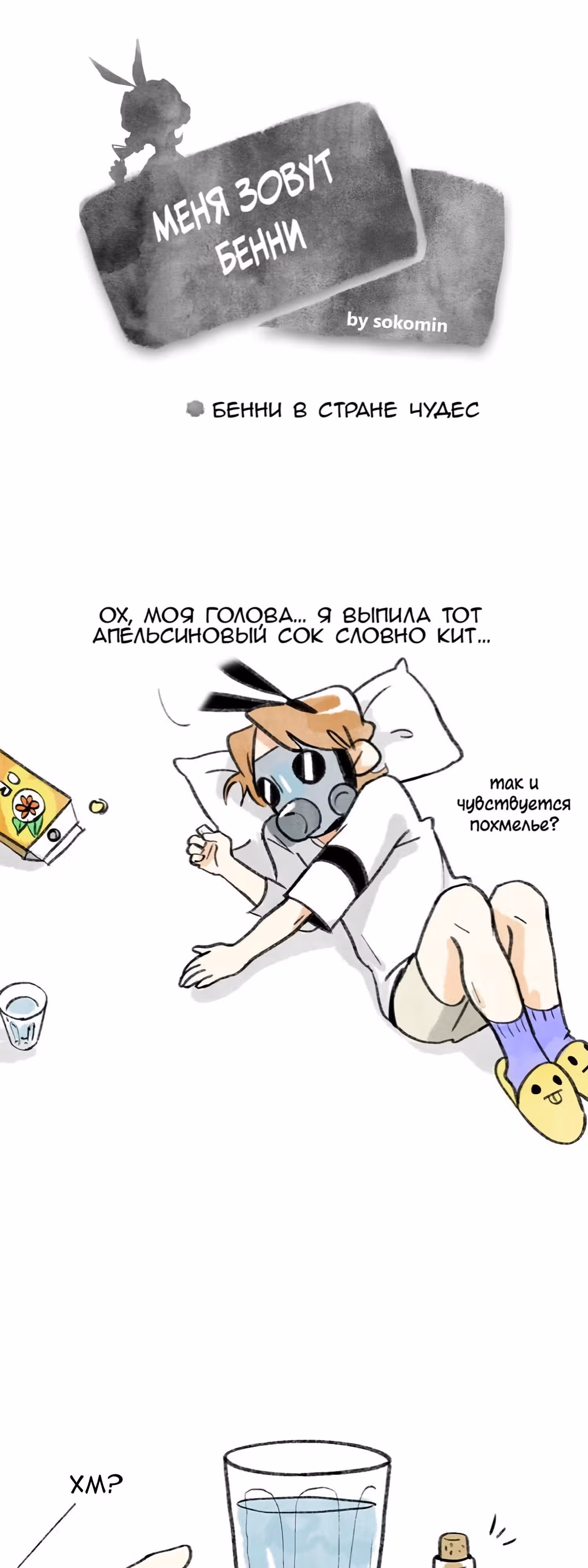 Меня зовут Бенни — Том 1 · Глава 22, страница 1