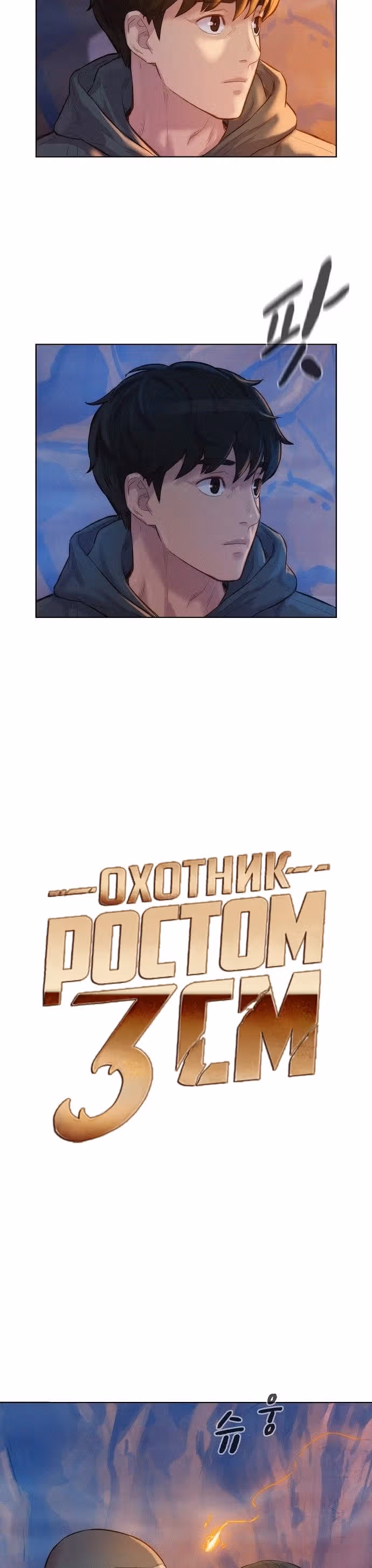 Охотник ростом 3 см — Том 2 · Глава 58, страница 3