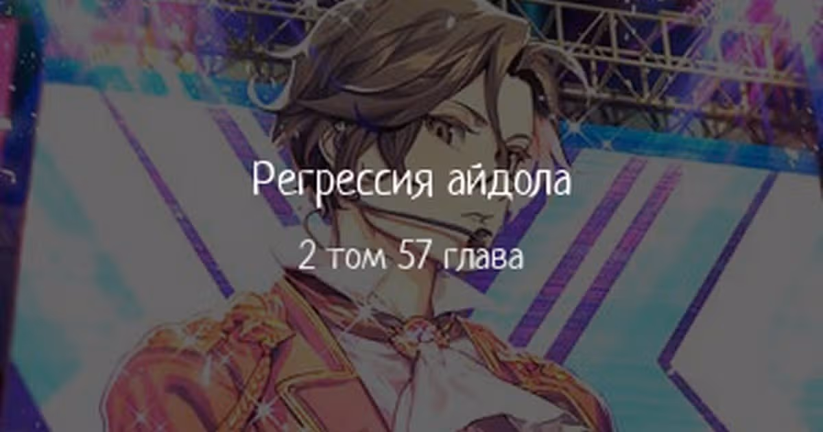 Регрессия айдола — Том 2 · Глава 57, страница 1