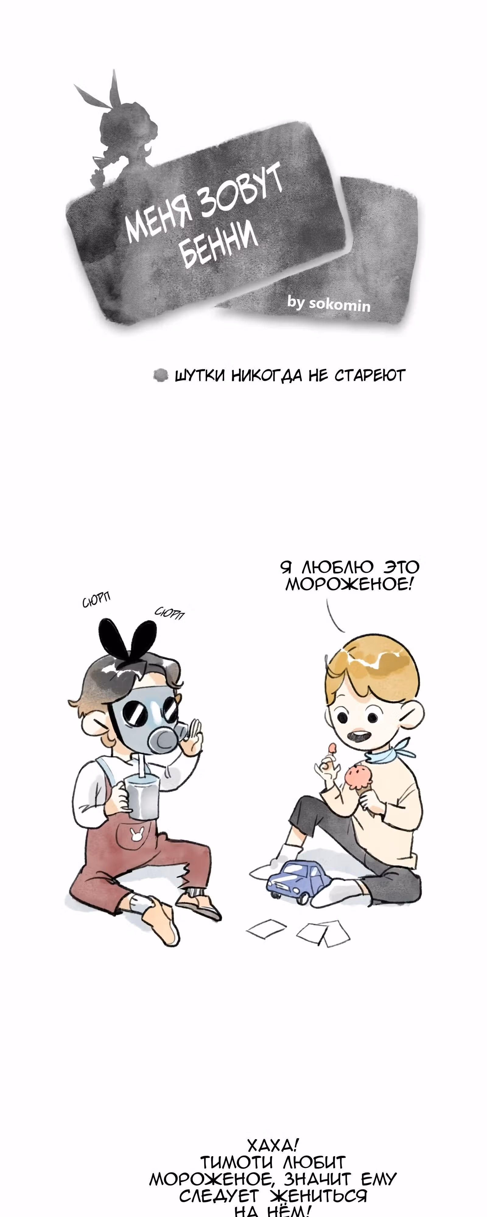 Меня зовут Бенни — Том 1 · Глава 29, страница 1