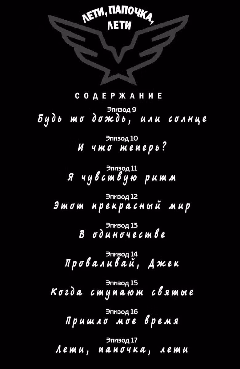Лети, папочка, лети — Том 2 · Глава 9, страница 4