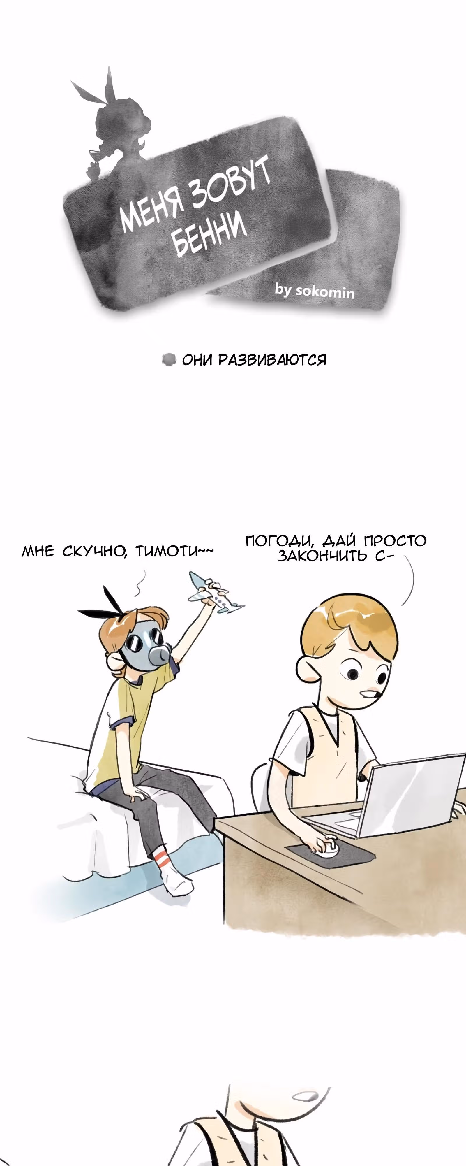 Меня зовут Бенни — Том 1 · Глава 33, страница 1