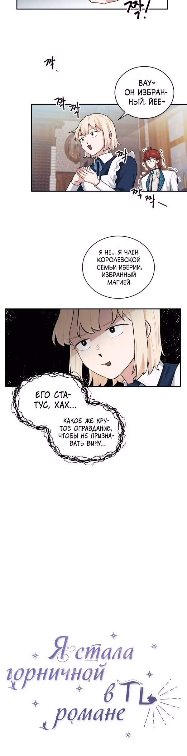 Я стала горничной в TL романе — Том 1 · Глава 17, страница 5