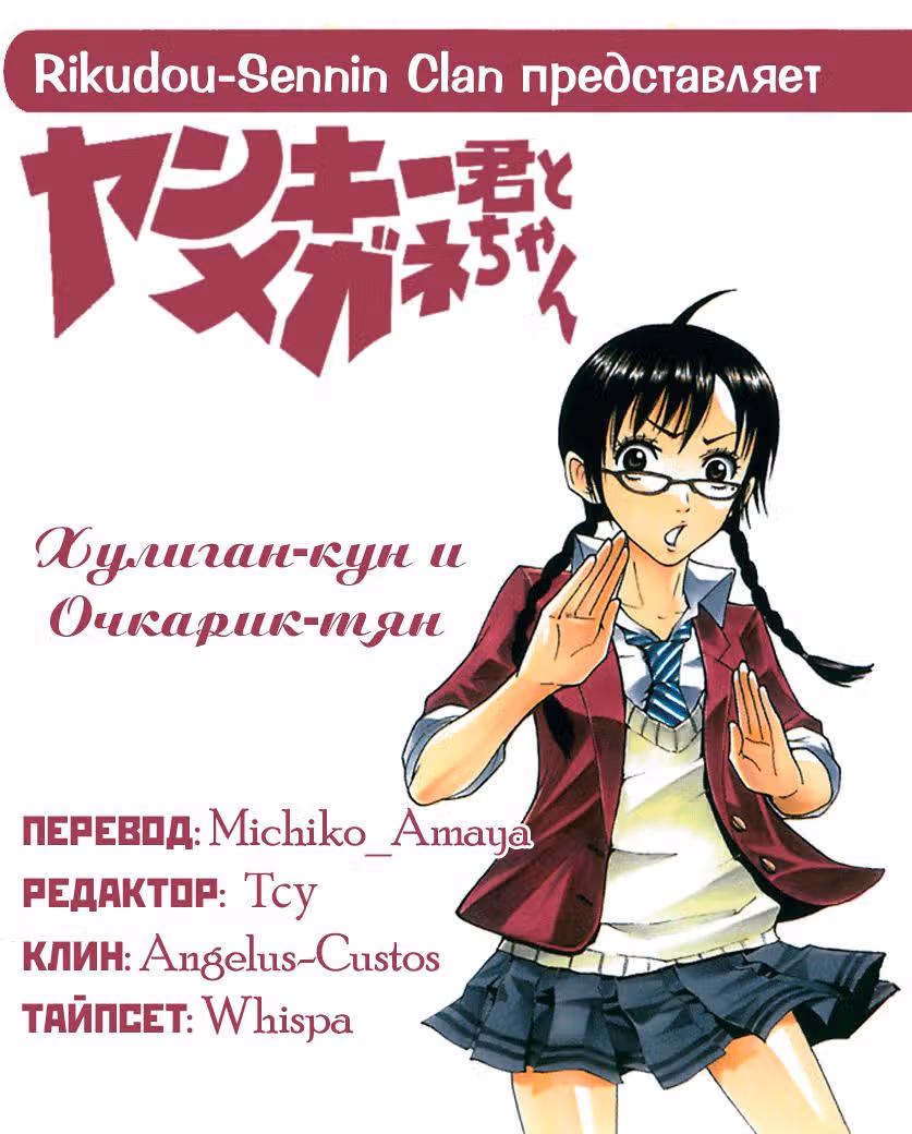 Хулиган и очкастая — Том 16 · Глава 141, страница 1