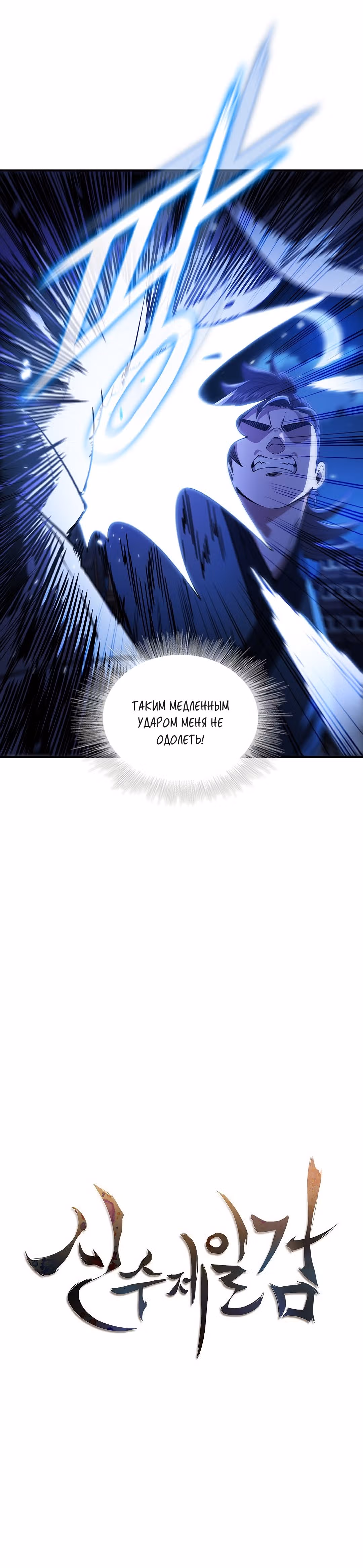 Мечник? Хотел бы я им стать! — Том 1 · Глава 5, страница 4