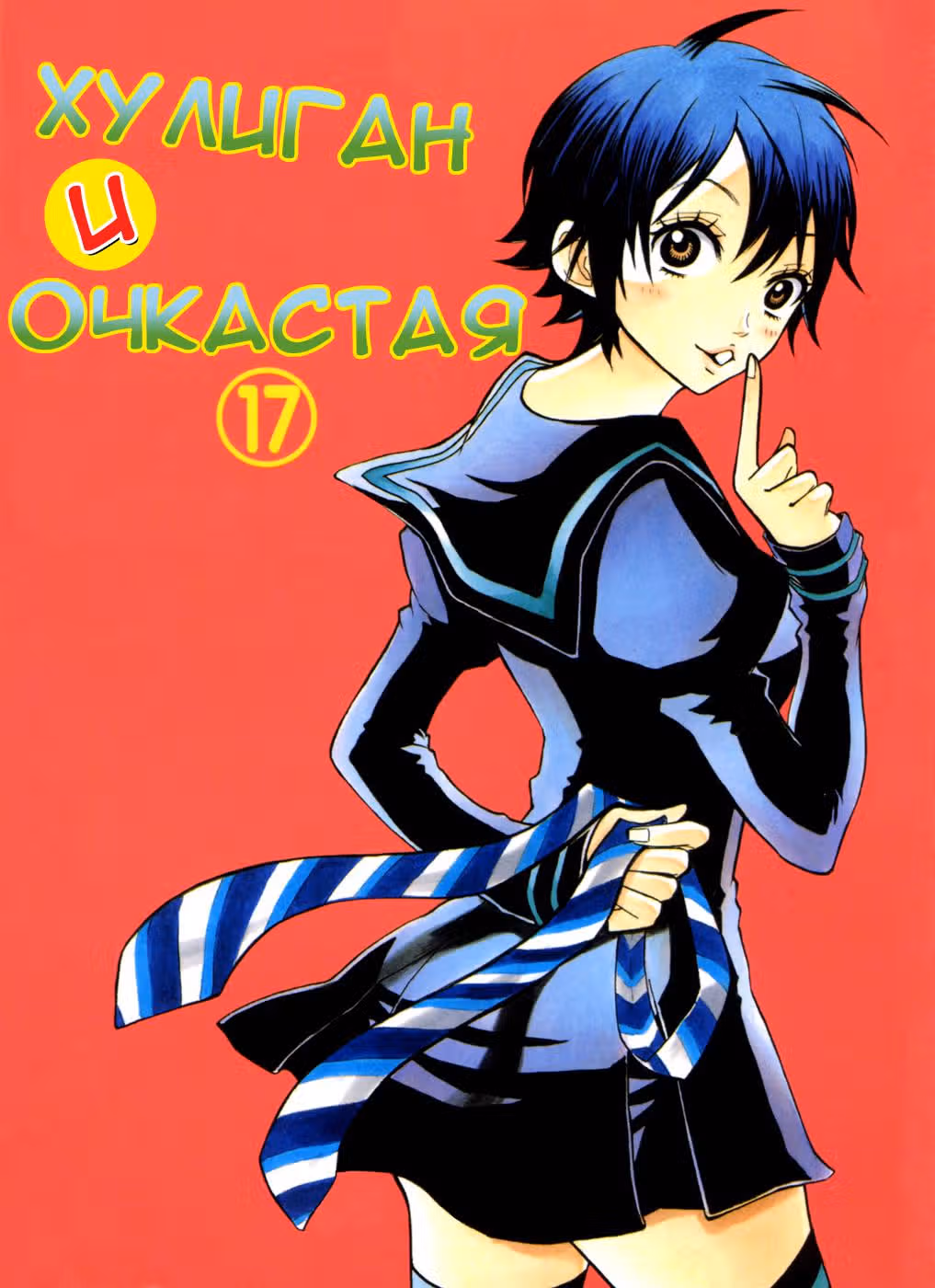Хулиган и очкастая — Том 17 · Глава 148, страница 2