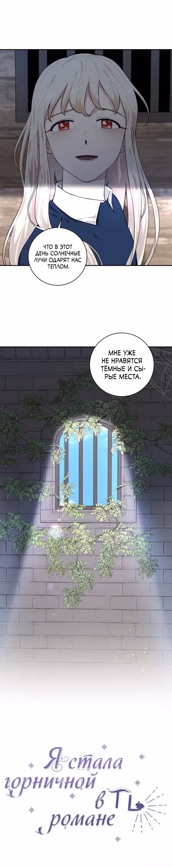 Я стала горничной в TL романе — Том 1 · Глава 31, страница 4