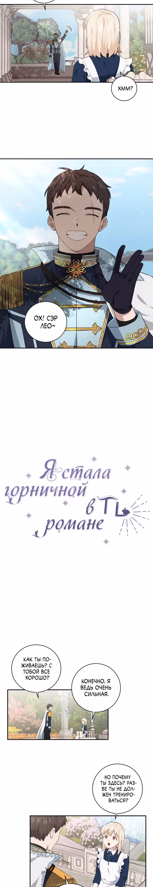 Я стала горничной в TL романе — Том 1 · Глава 34, страница 2