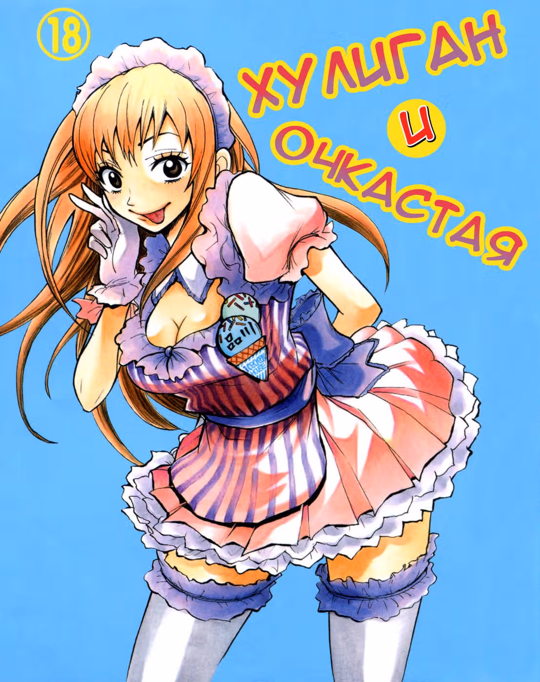 Хулиган и очкастая — Том 18 · Глава 158, страница 2