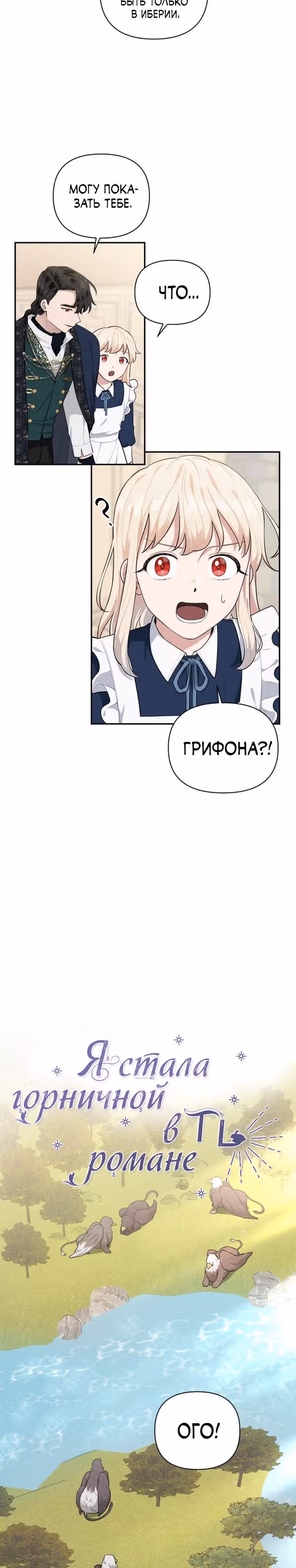 Я стала горничной в TL романе — Том 2 · Глава 38, страница 6