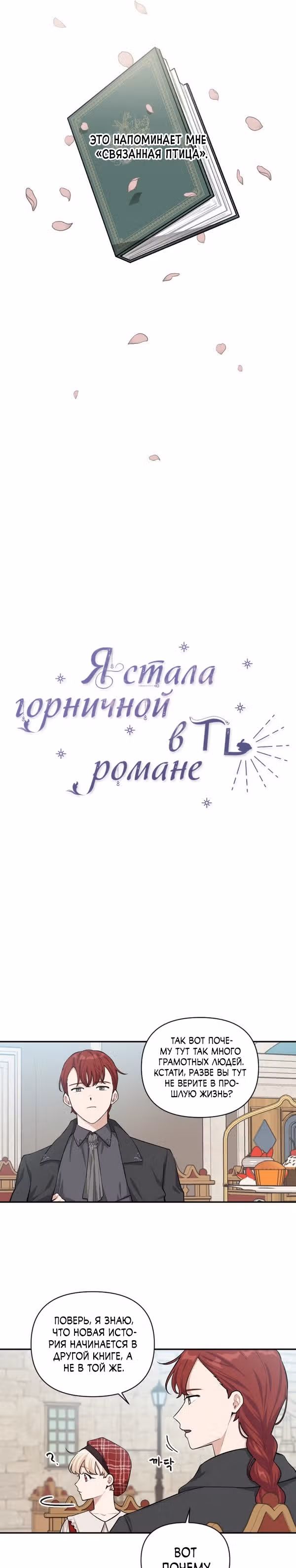 Я стала горничной в TL романе — Том 2 · Глава 44, страница 5