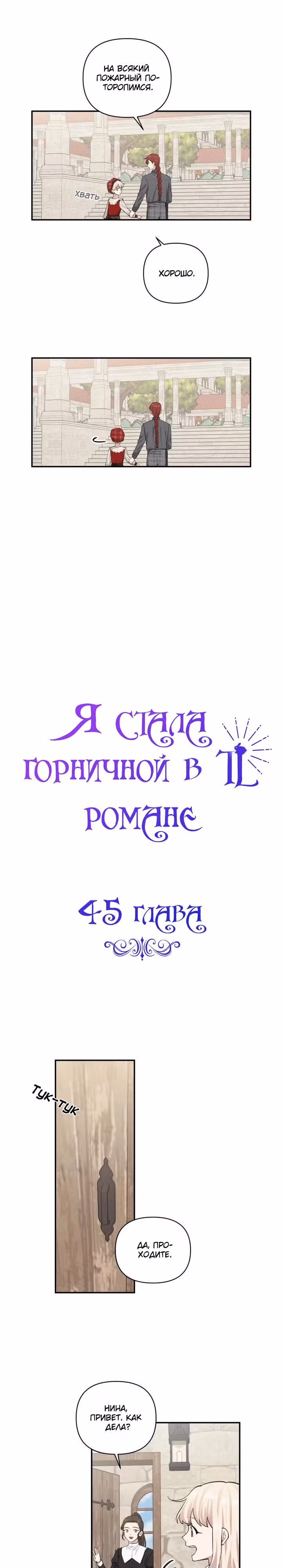 Я стала горничной в TL романе — Том 2 · Глава 45, страница 3