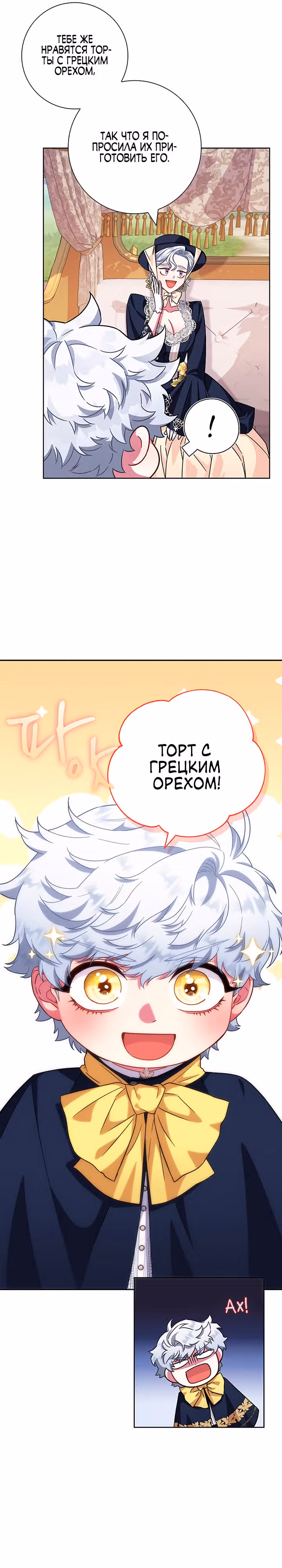 Я стала матерью кровожадного главного героя — Том 1 · Глава 12, страница 11